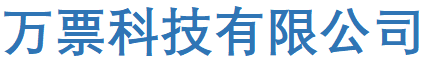 佛山市万票科技有限公司